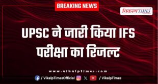 UPSC released the result of IFS exam