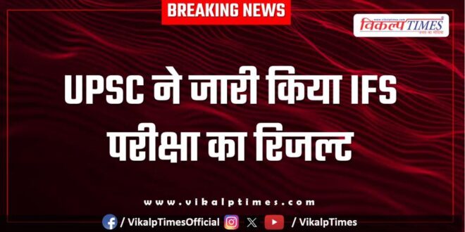 UPSC released the result of IFS exam