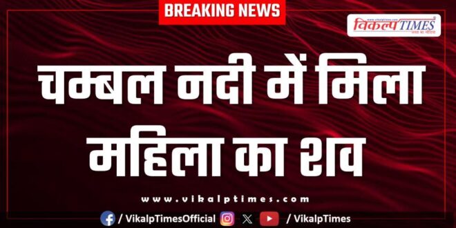Woman Chambal River Police Kota News 07 May 25