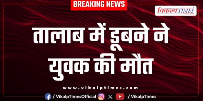 Youth Batoda Pond Sawai Madhopur News 14 May 25
