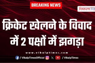 cricket match bhimganjmandi kota police news 23 May 25