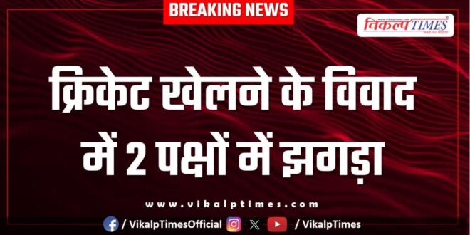 cricket match bhimganjmandi kota police news 23 May 25