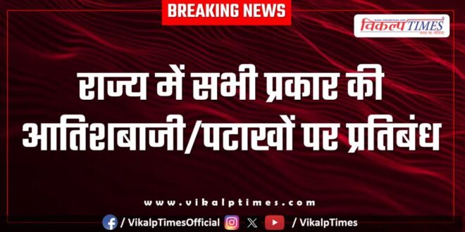 fireworks crackers Police Rajasthan News 24 May 25