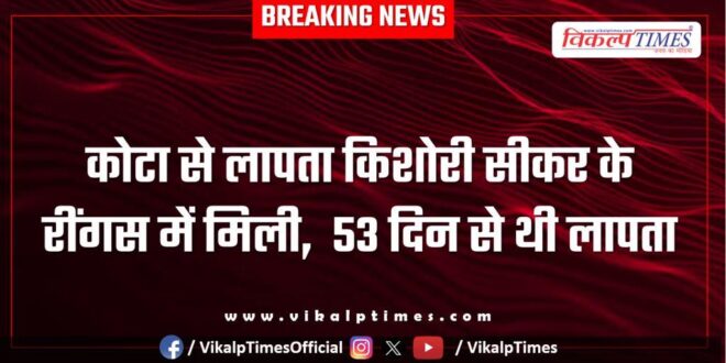 girl missing from Kota found in Ringas, Sikar