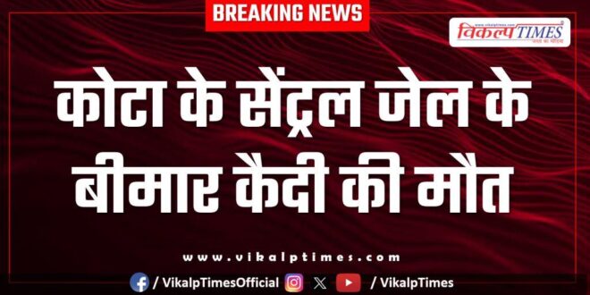 kota central jail News 16 May 2025