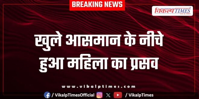 A woman gave birth under the open sky in malarna station phc
