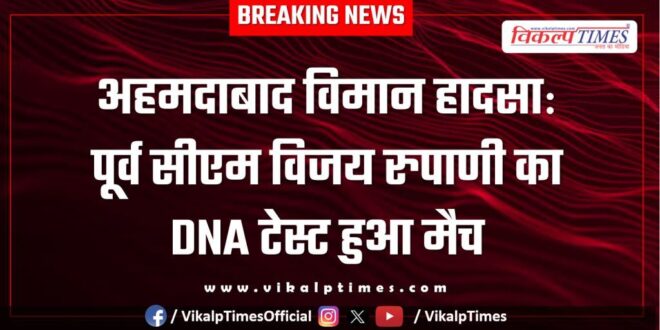 Ahmedabad plane crash Former CM Vijay Rupani's DNA test matches