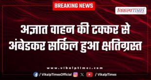Ambedkar Circle was damaged due to collision with an unknown vehicle in bonli Sawai madhopur