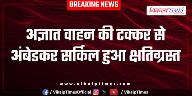 Ambedkar Circle was damaged due to collision with an unknown vehicle in bonli Sawai madhopur