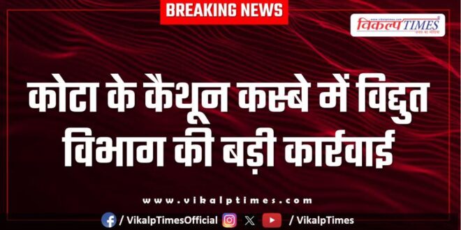 Big action by the Electricity Department in Kota Kaithoon town
