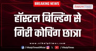 Coaching student fell from hostel building in kota
