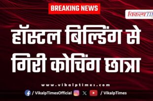 Coaching student fell from hostel building in kota