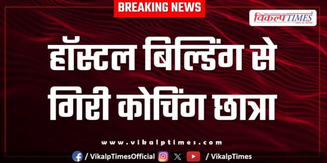 Coaching student fell from hostel building in kota