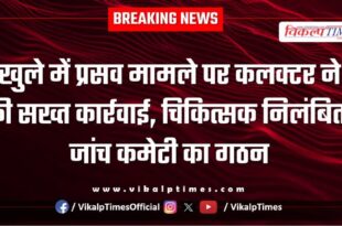 Collector took strict action on the matter of delivery in the open in sawai madhopur
