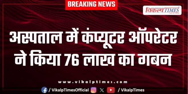 Computer operator Hospital Kota News 14 June 25