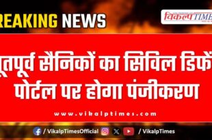 Ex-servicemen will be registered on the Civil Defense Portal in Rajasthan