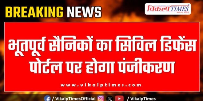 Ex-servicemen will be registered on the Civil Defense Portal in Rajasthan