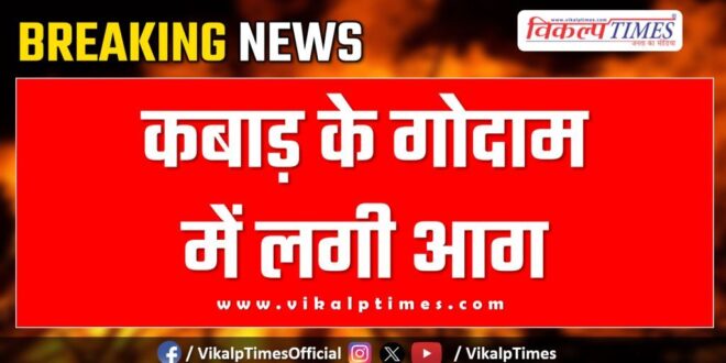 Fire breaks out in junk warehouse in bonli sawai madhopur
