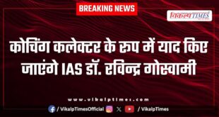 IAS Dr. Ravindra Goswami will be remembered as a coaching collector in kota