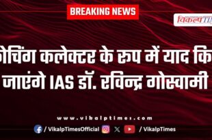 IAS Dr. Ravindra Goswami will be remembered as a coaching collector in kota