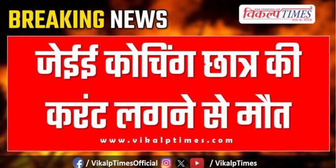 IIT JEE Student Up kota news 01 June 2025