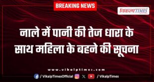 Information of a woman being swept away by the strong current of water in the drain in khandar