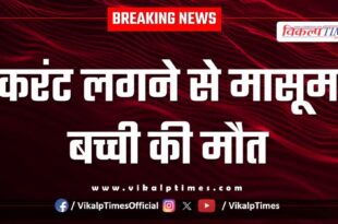 Innocent child electric Current gangapur city news 22 june 25