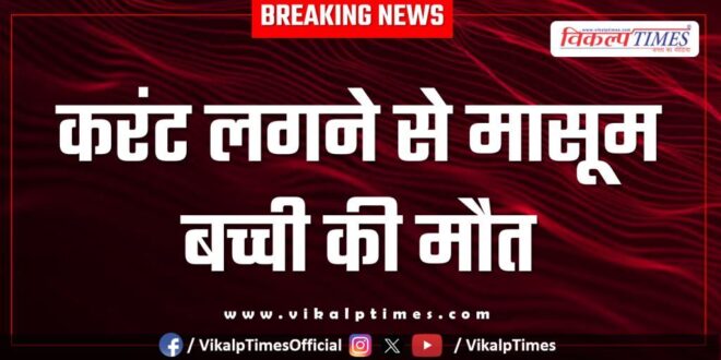 Innocent child electric Current gangapur city news 22 june 25