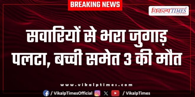 Jugaad full of passengers overturned in malarna dungar sawai madhopur