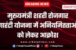 Outrage over irregularities in Chief Minister's Urban Employment Guarantee Scheme in bonli