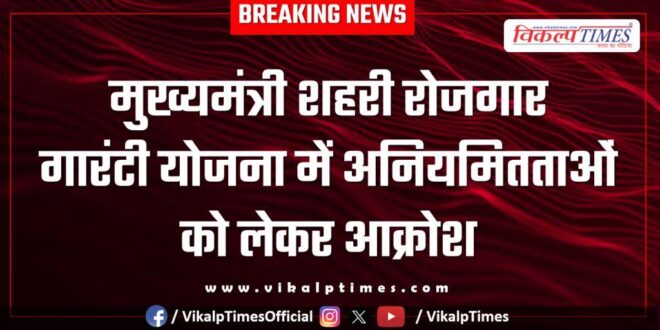 Outrage over irregularities in Chief Minister's Urban Employment Guarantee Scheme in bonli