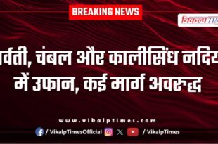 Parvati, Chambal and Kalisindh rivers in spate, many roads blocked