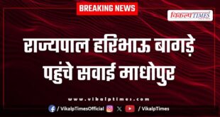 Rajasthan Governor Haribhau Bagade reached Sawai Madhopur