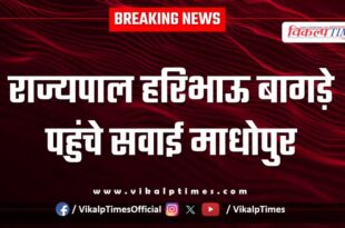 Rajasthan Governor Haribhau Bagade reached Sawai Madhopur