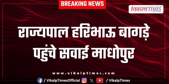 Rajasthan Governor Haribhau Bagade reached Sawai Madhopur