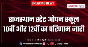 Rajasthan State Open School 10th and 12th result released