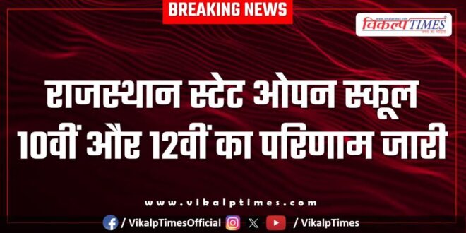 Rajasthan State Open School 10th and 12th result released