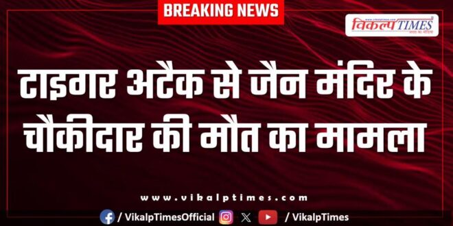 Ranthambore Tiger Reserve Sawai Madhopur News 10 June 25