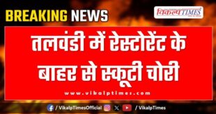 Scooty restaurant Talwandi Police Kota News 15 June 25