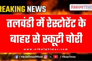 Scooty restaurant Talwandi Police Kota News 15 June 25