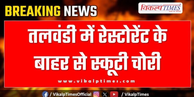 Scooty restaurant Talwandi Police Kota News 15 June 25