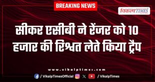 Sikar Acb action on rengar in jhunjhunu