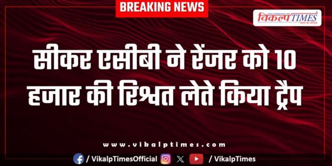 Sikar Acb action on rengar in jhunjhunu
