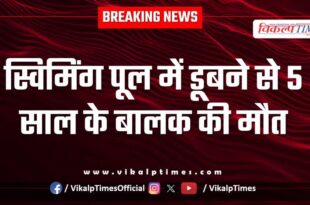 Swimming Pool innocent Child kota news 10 June 25