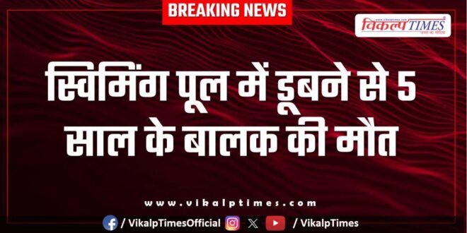 Swimming Pool innocent Child kota news 10 June 25