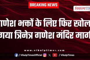 Trinetra Ganesh Mandir road reopened for Ganesh devotees in Sawai Madhopur