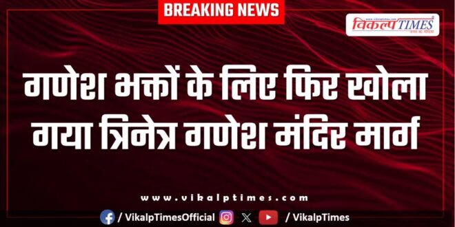 Trinetra Ganesh Mandir road reopened for Ganesh devotees in Sawai Madhopur