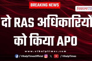 Two RAS officers were made APO in kota and baran