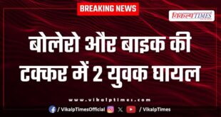 2 youths injured in collision between Bolero and bike in sawai madhopur