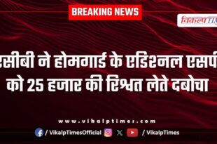 ACB Action on homeguard ASP and Inspector in jaipur